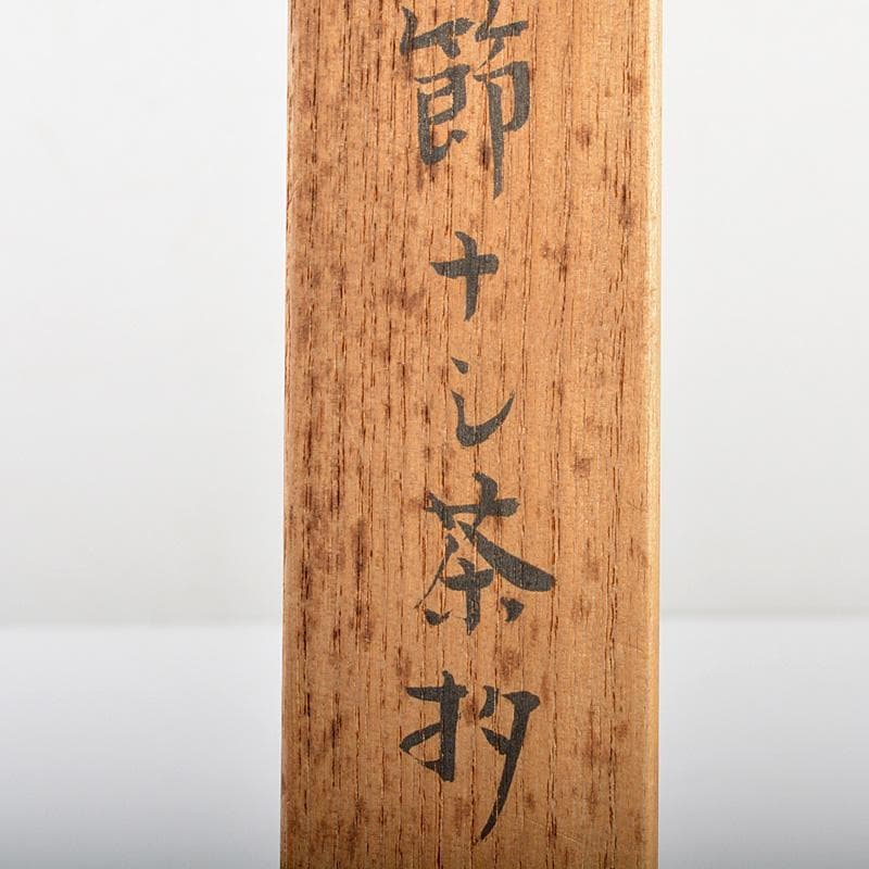 茶道具　節なし茶杓　水月庵　吉水宗白造　銘「乱カサリ」　共筒共箱　 C　6076