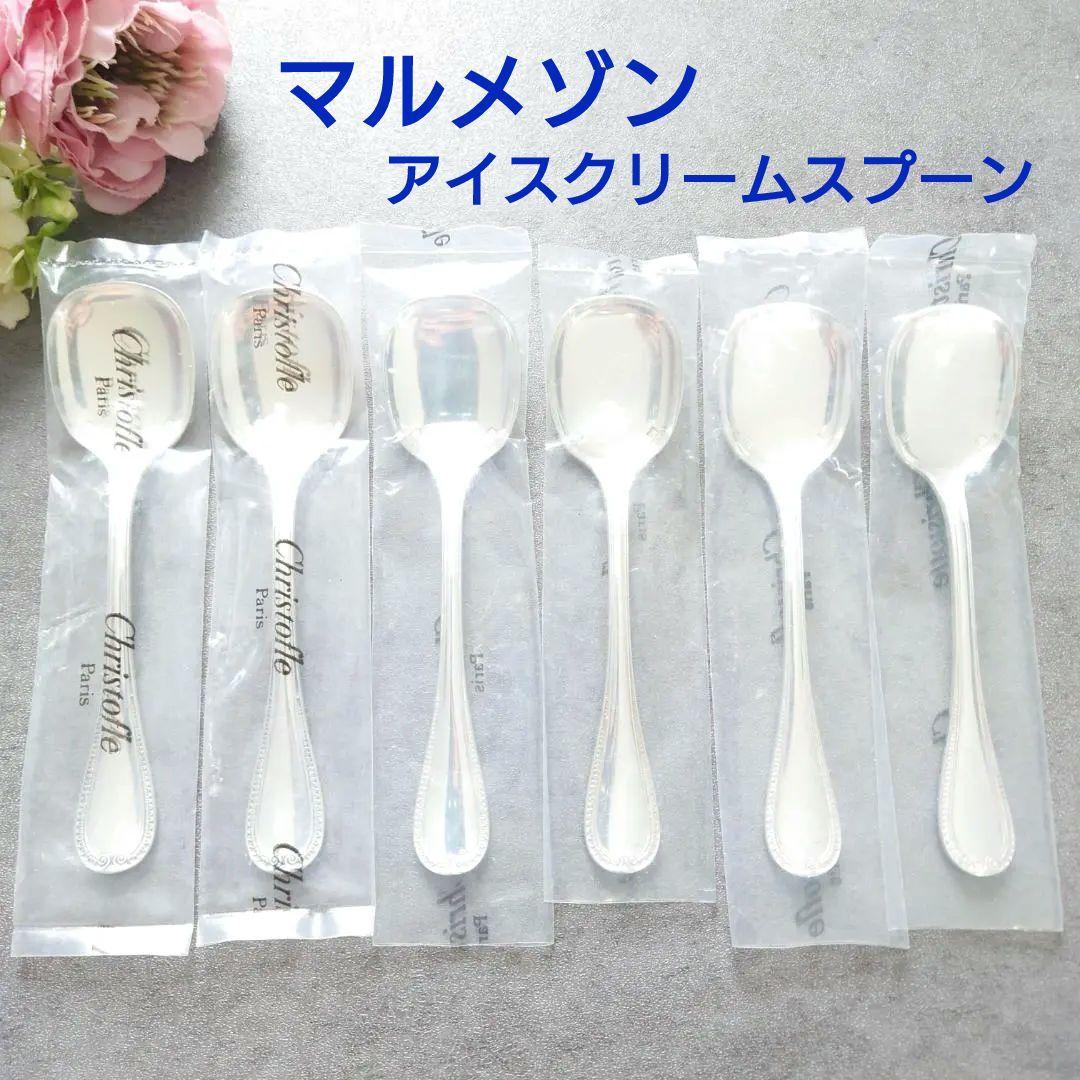 希少 美品 クリストフル マルメゾン アイスクリームスプーン 未開封含む 6点