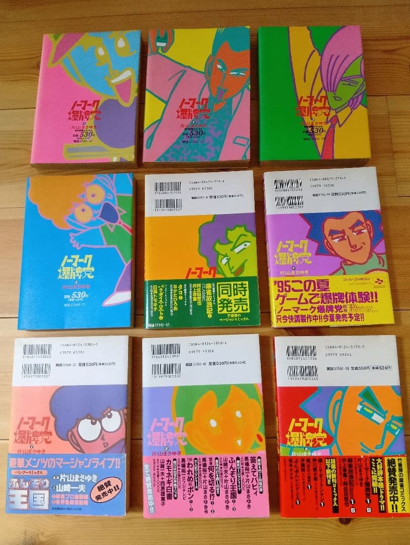ノーマーク爆牌党 片山まさゆき 全9巻セット