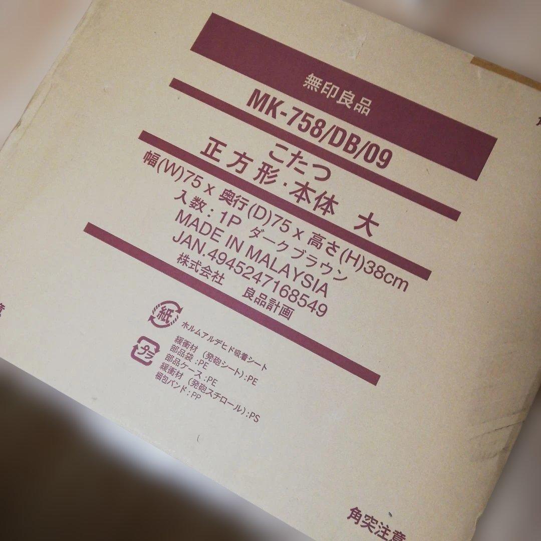 無印良品 テーブルにもなるリビングこたつ　正方形