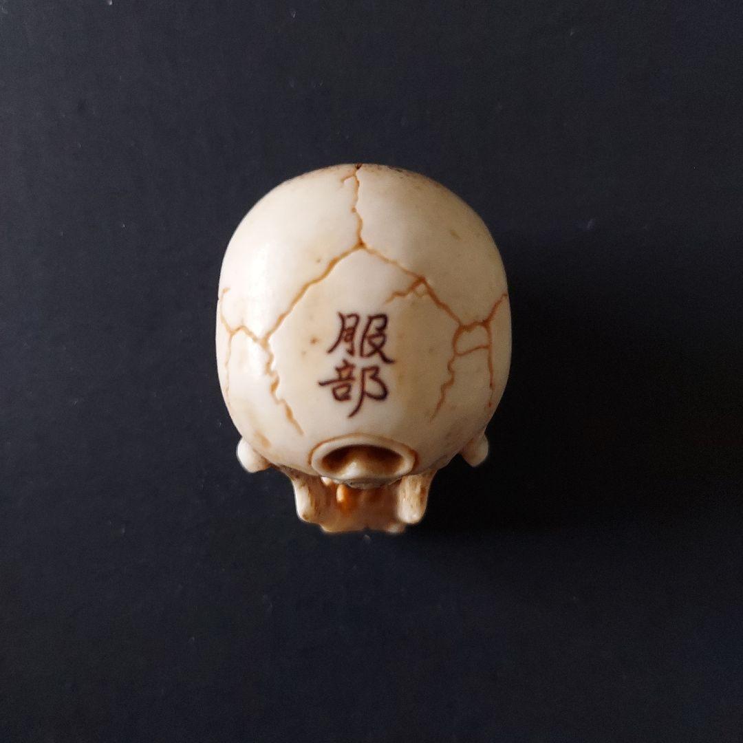 髑髏　ドクロ　根付　生生流転　服部