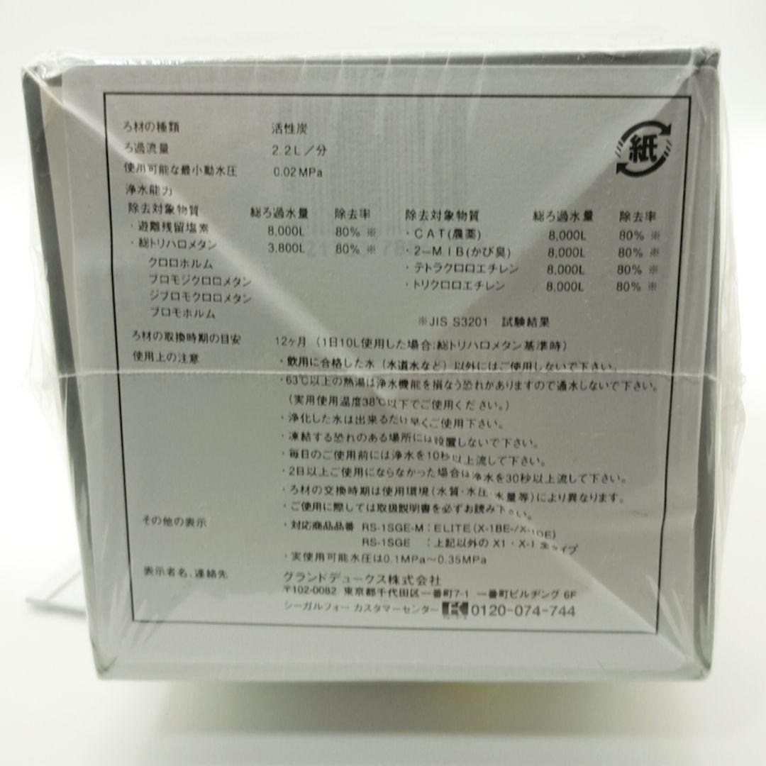 シーガルフォー浄水器　交換カートリッジ RS-1SGE 新品・未開封