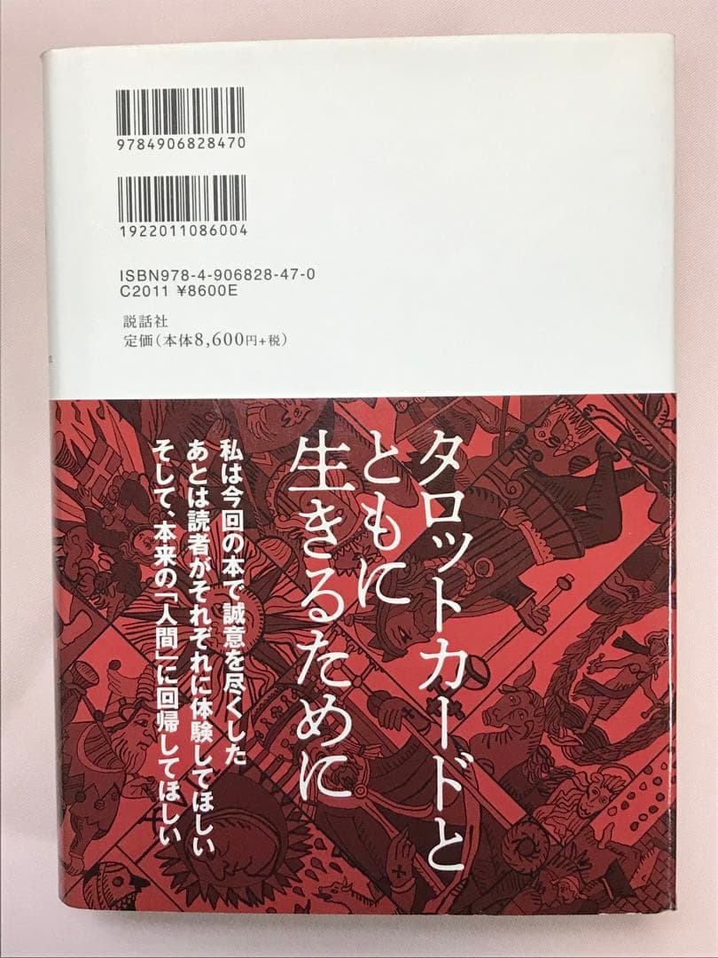 タロットの神秘と解釈 松村潔／著