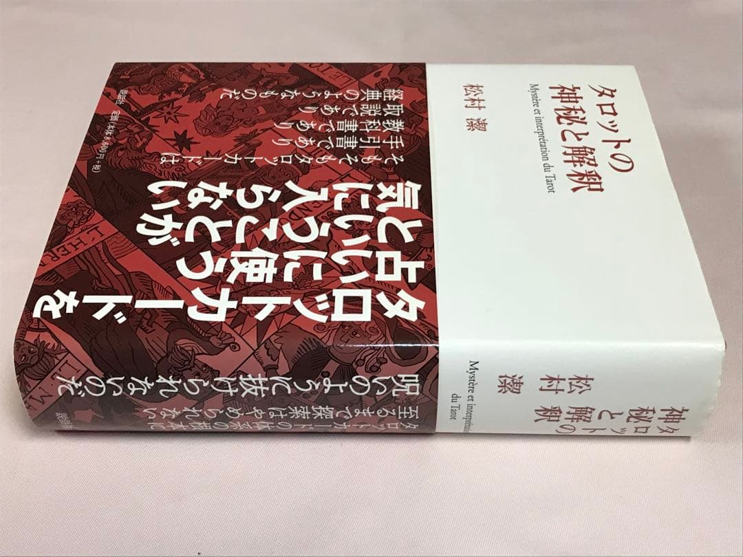 タロットの神秘と解釈 松村潔／著