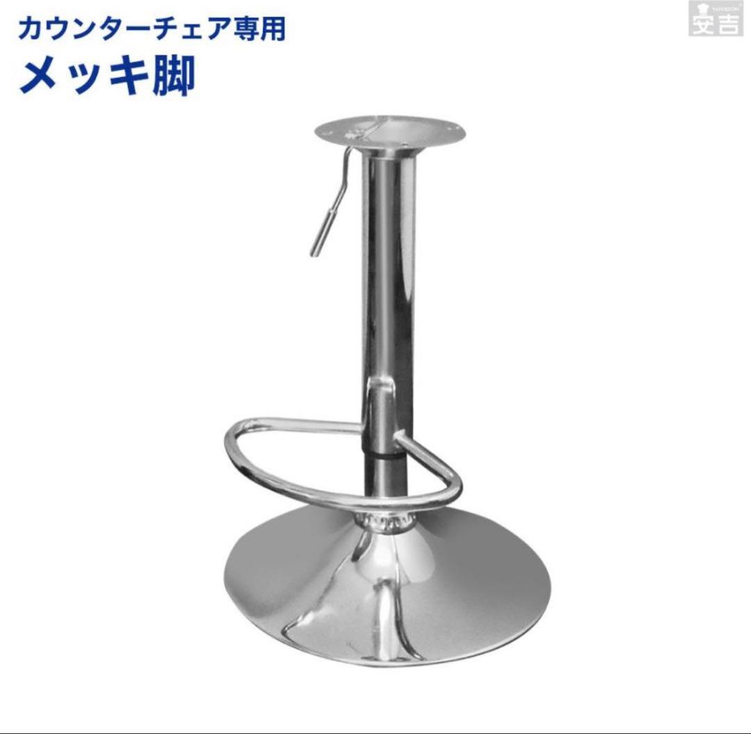 カウンターチェア専用メッキ脚