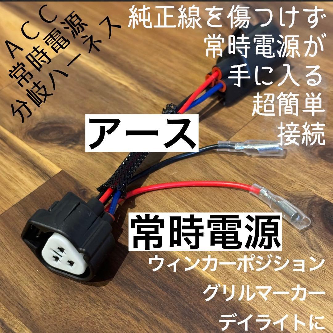 s*4様 デリカD5 （下グリル）グリルマーカー　ACC分岐ハーネス、スモール分