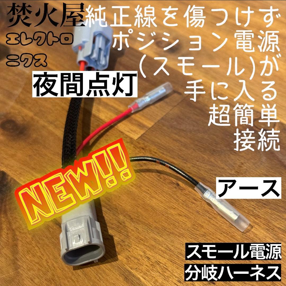s*4様 デリカD5 （下グリル）グリルマーカー　ACC分岐ハーネス、スモール分