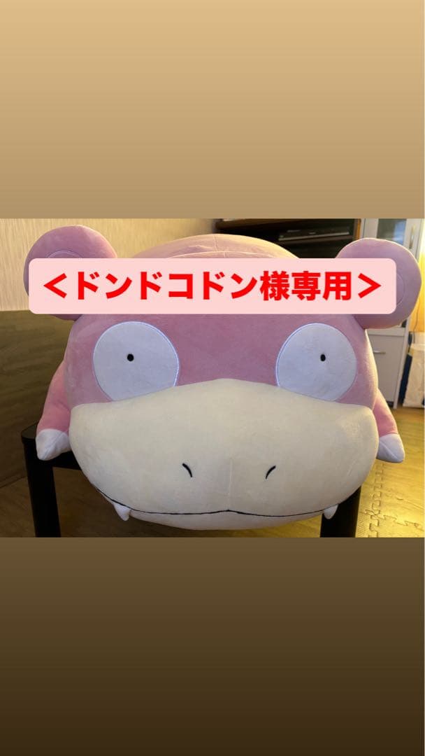 ＜ドンドコドン＞等身大ヤドンぬいぐるみポケモンセンターオンライン限定