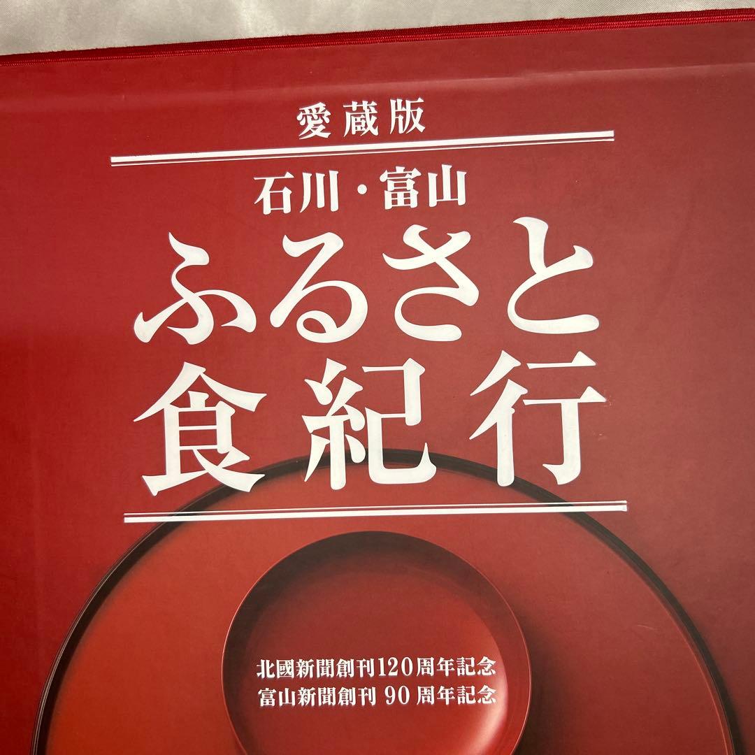 石川・富山ふるさと食紀行 : 愛蔵版　レア