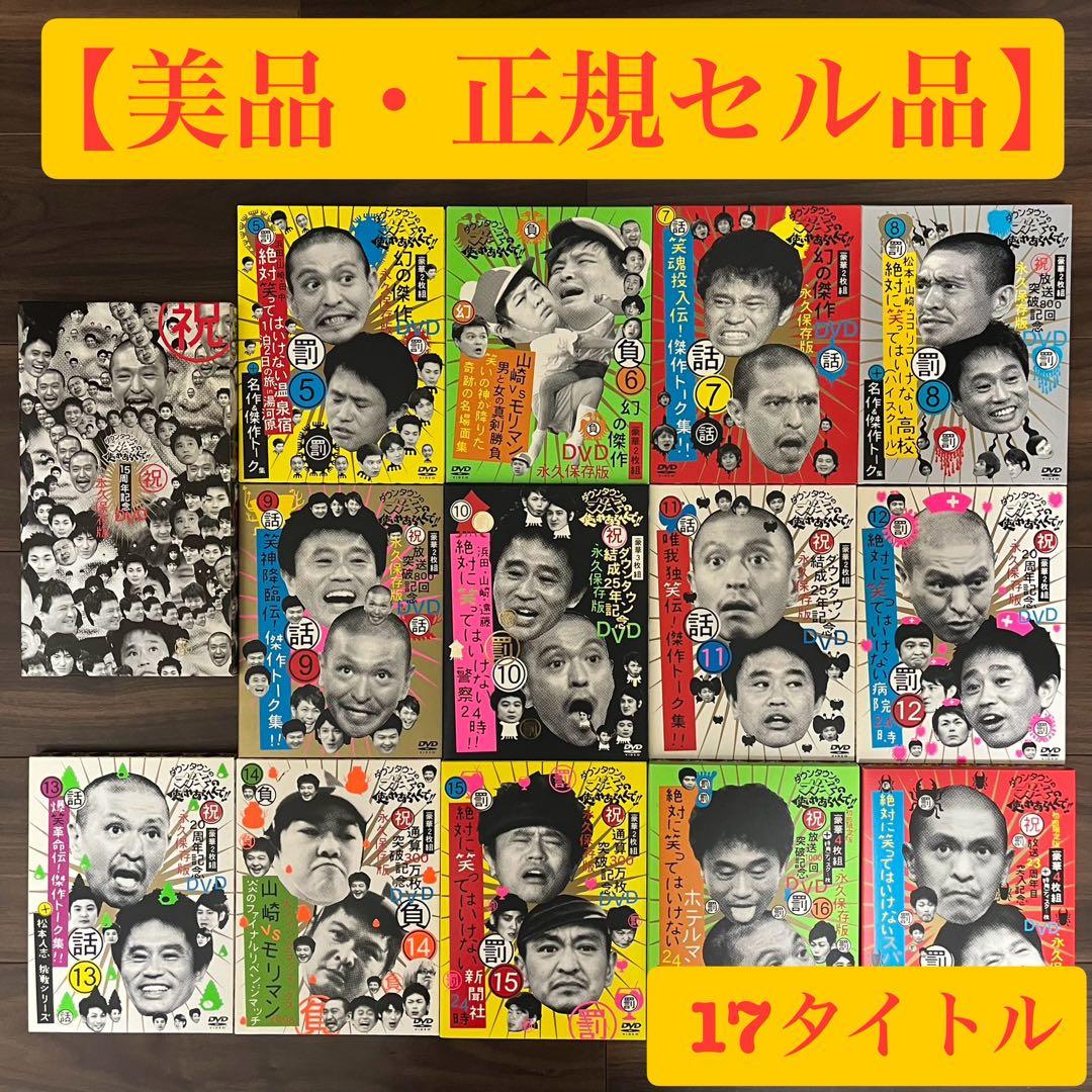 【美品DVD】ガキの使い 17タイトルセット（ダウンタウン 松本人志）