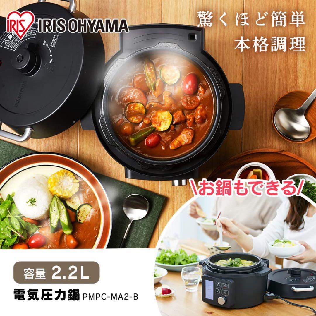 IRIS OHYAMA 電気圧力鍋 PMPC-MA2 2.2L ブラック