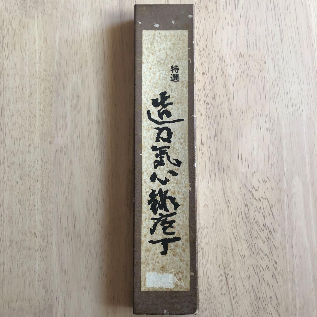 房近 江戸裂 本銘 鰻 包丁