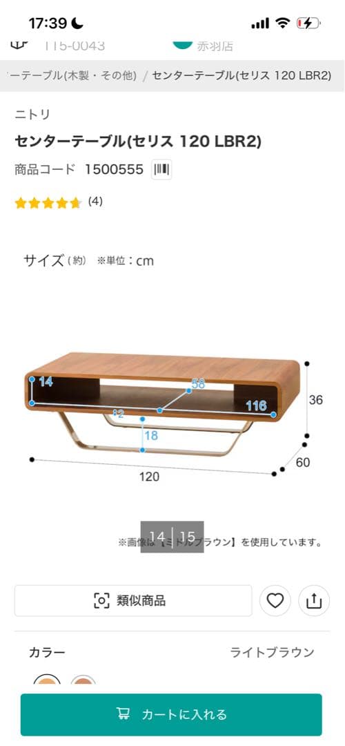 【NITORIローテーブル】センターテーブル セリス 120 LBR2