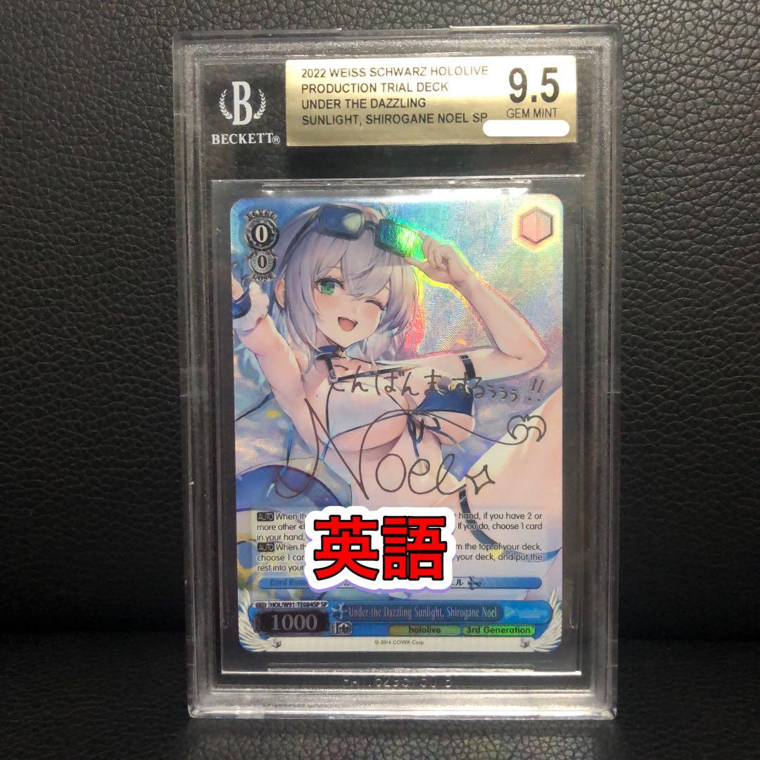 ヴァイスシュヴァルツ/ BGS9.5 まぶしい日差しの下で 白銀ノエル SP