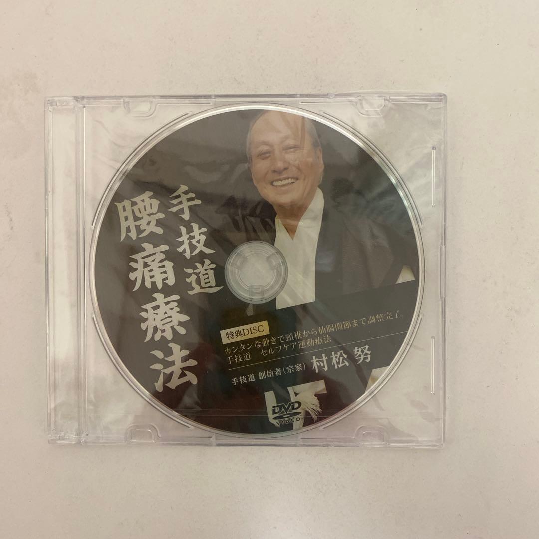 ディスク未開封★整体DVD【手技道 腰痛療法 腹部八反応点】村松努