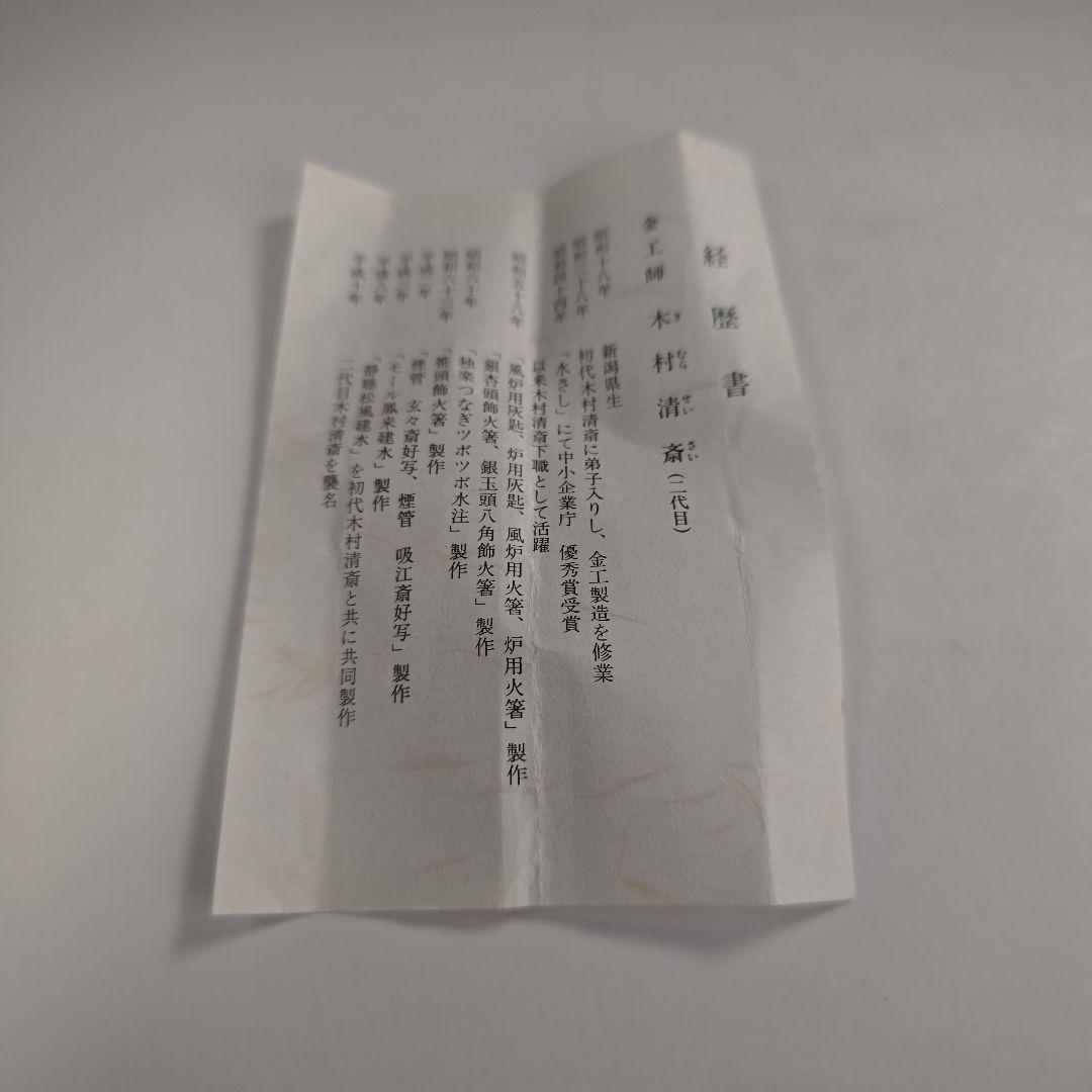 ウ307 煙管『金工師　木村清斎作』『吸江斎好　煙管　キセル　真鍮製　共箱』茶道