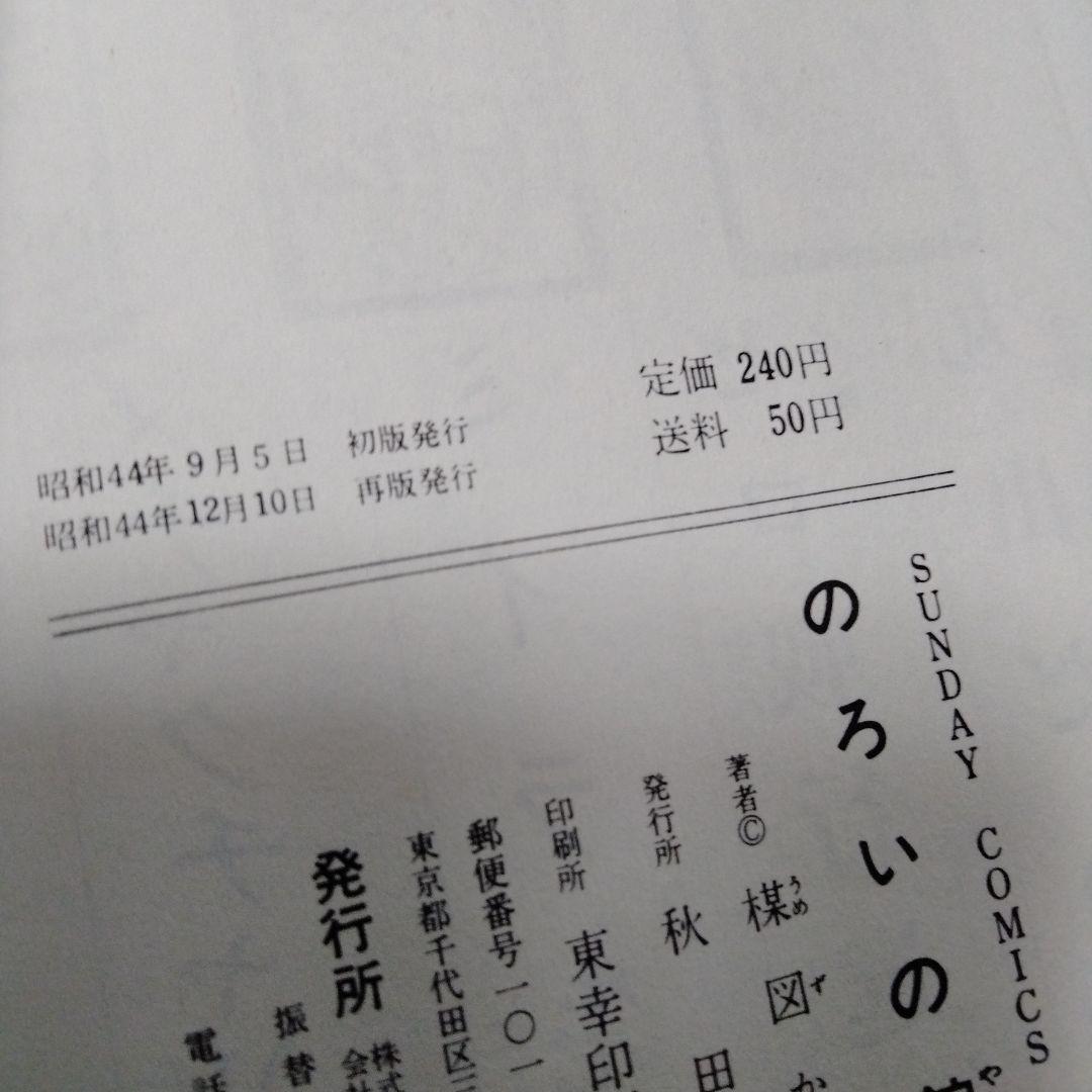 のろいの館　赤んぼう少女　楳図かずお　ホラー　恐怖　昭和　再版　秋田書店