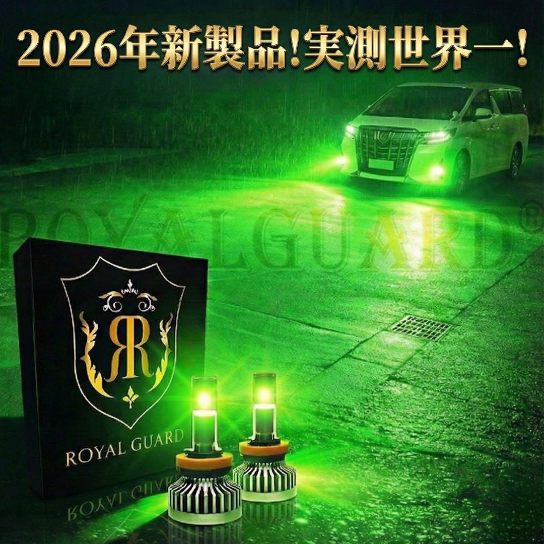 2026 ロイヤルガードオメガ LEDフォグライムグリーン H8 H11 H16