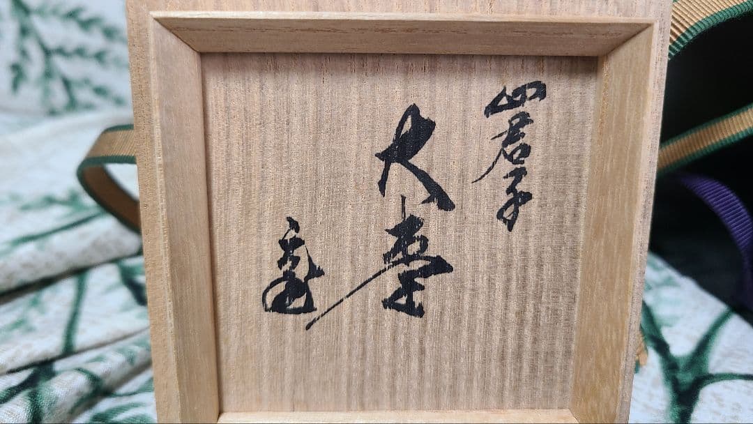茶道具　棗　一瓢斉　二重箱