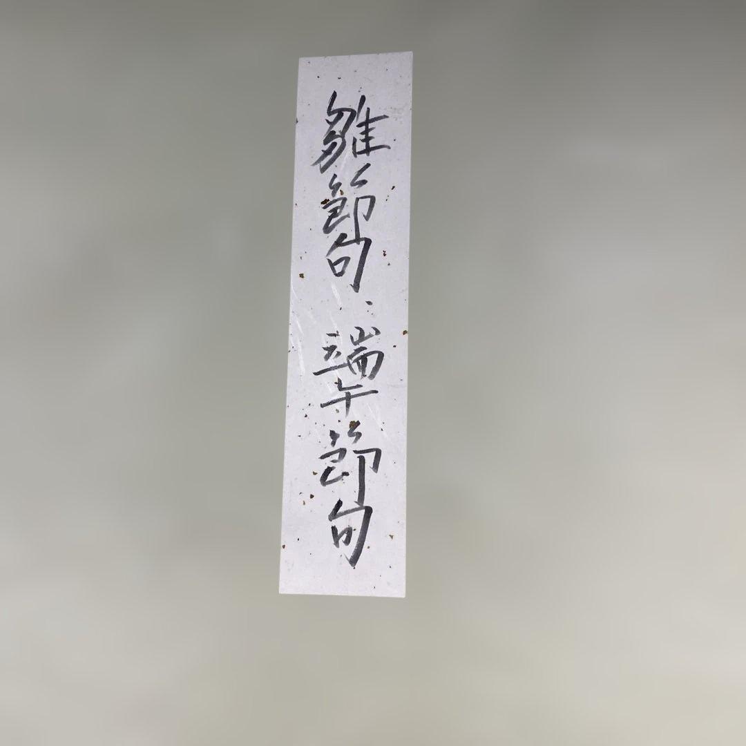 雛節句　端午節句　色紙2枚　額入り