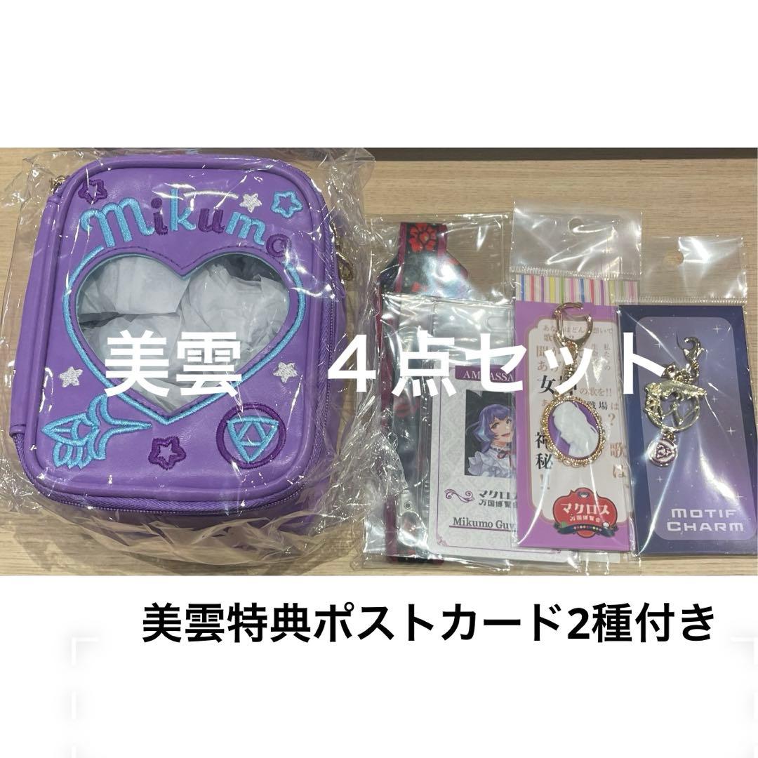 【特典付き】美雲　追加グッズ４点　マクロス万博　ぬいぐるみポーチ