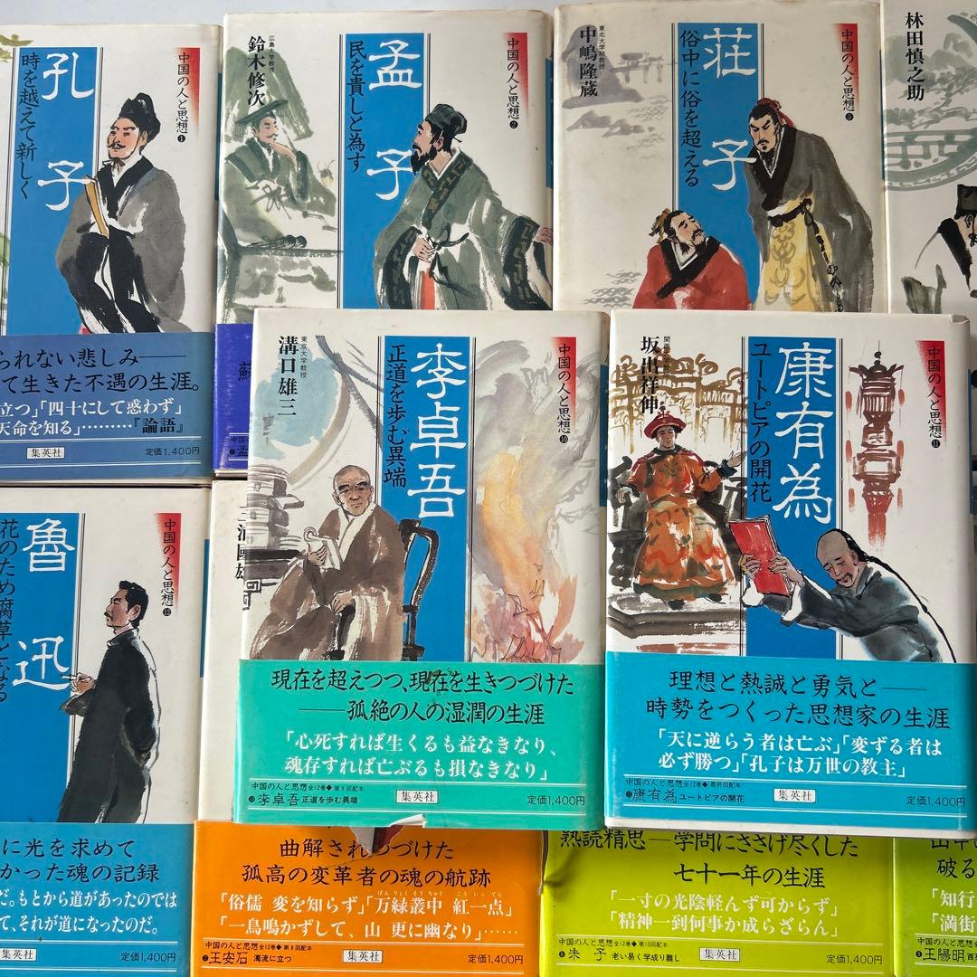 中国の人と思想　10冊セット　孔子　孟子　荘子　王安石　朱子　司馬遷　魯迅
