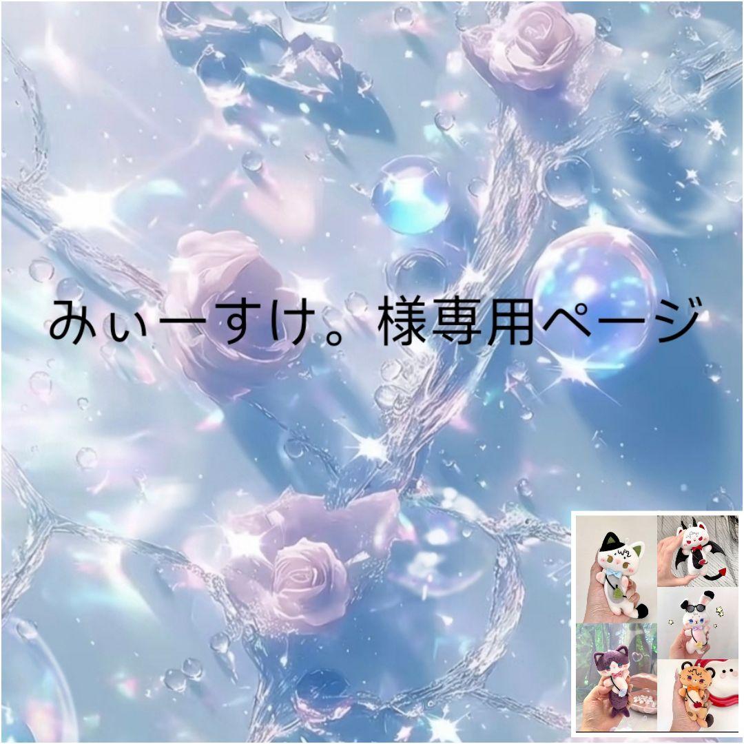 みぃーすけ。ページ