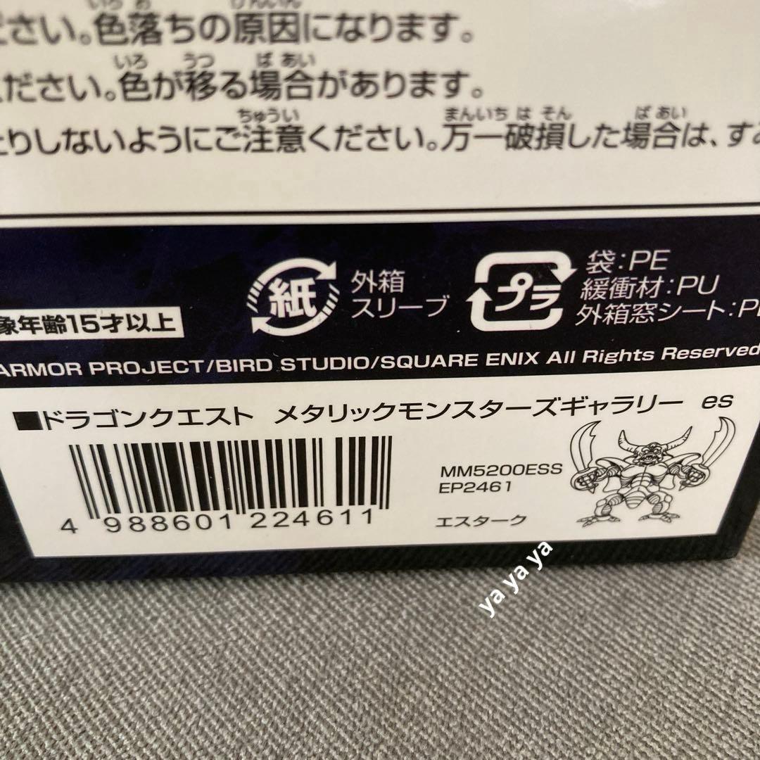 テ*オ様 【匿名配送】メタリックモンスターズギャラリー エスターク　フィギュア