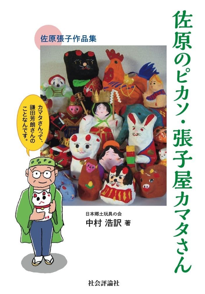 レトロ&レア 佐原張子　三浦屋　鎌田芳朗　辰歳達磨