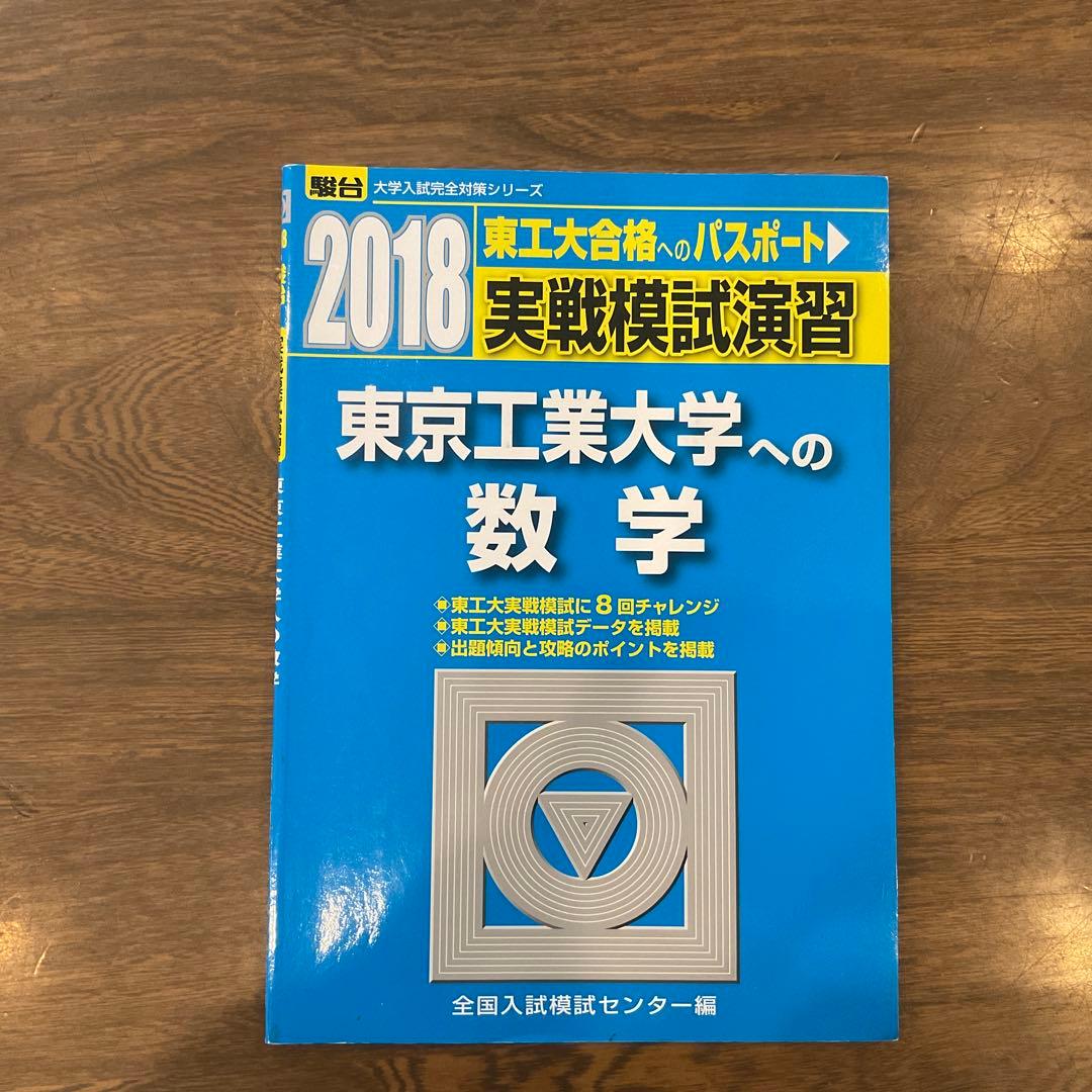 東京工業大学(東京科学大学) 実戦模試演習