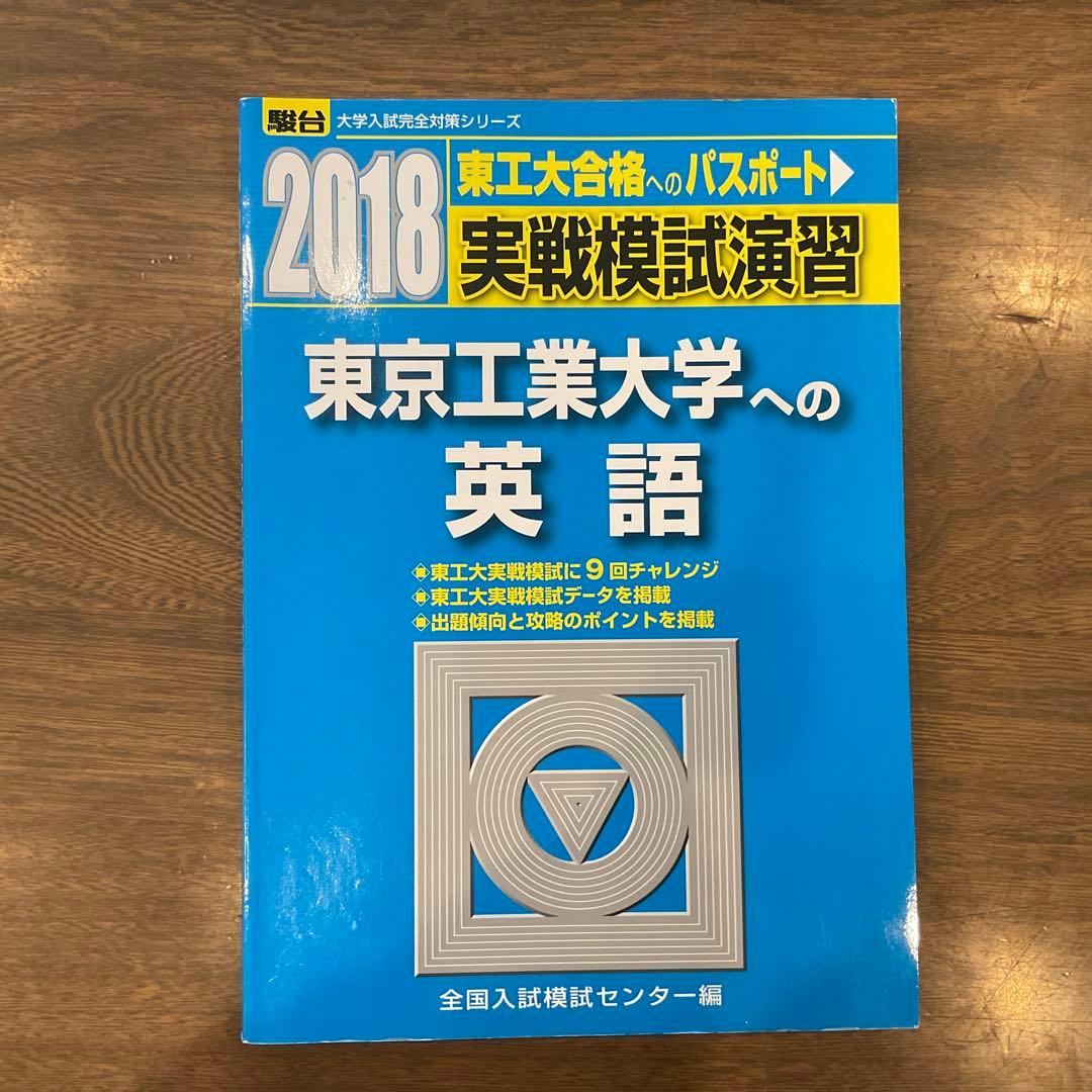 東京工業大学(東京科学大学) 実戦模試演習