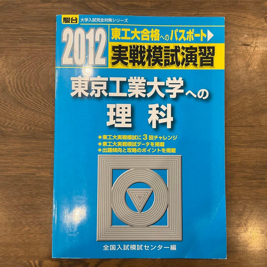 東京工業大学(東京科学大学) 実戦模試演習