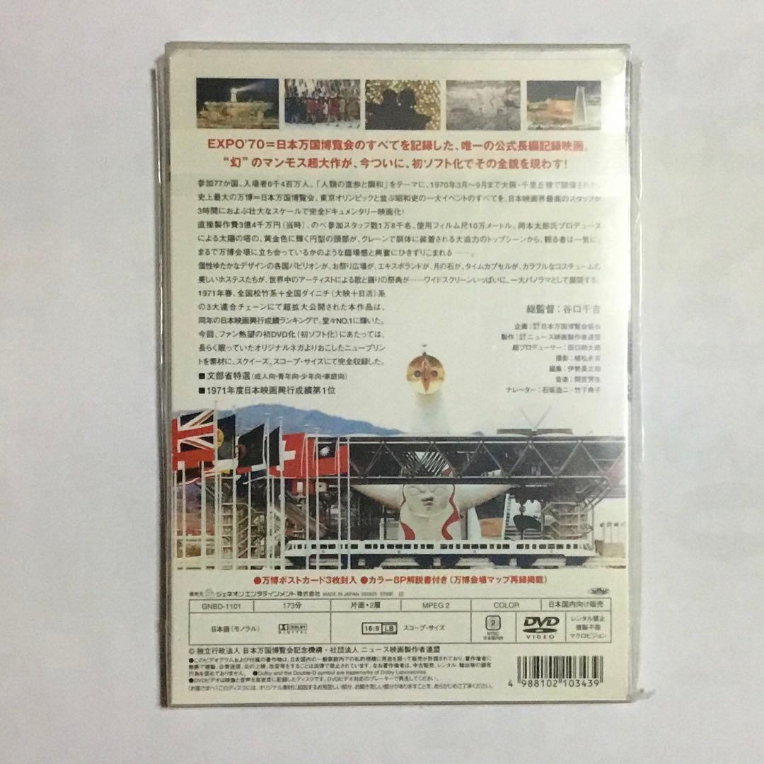 公式長編記録映画 日本万国博('71社団法人ニュース映画製作者連盟) DVD