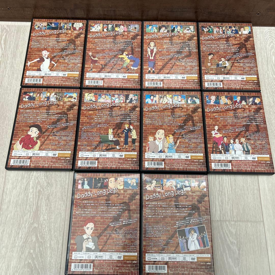 私のあしながおじさん　全10巻セット　DVD
