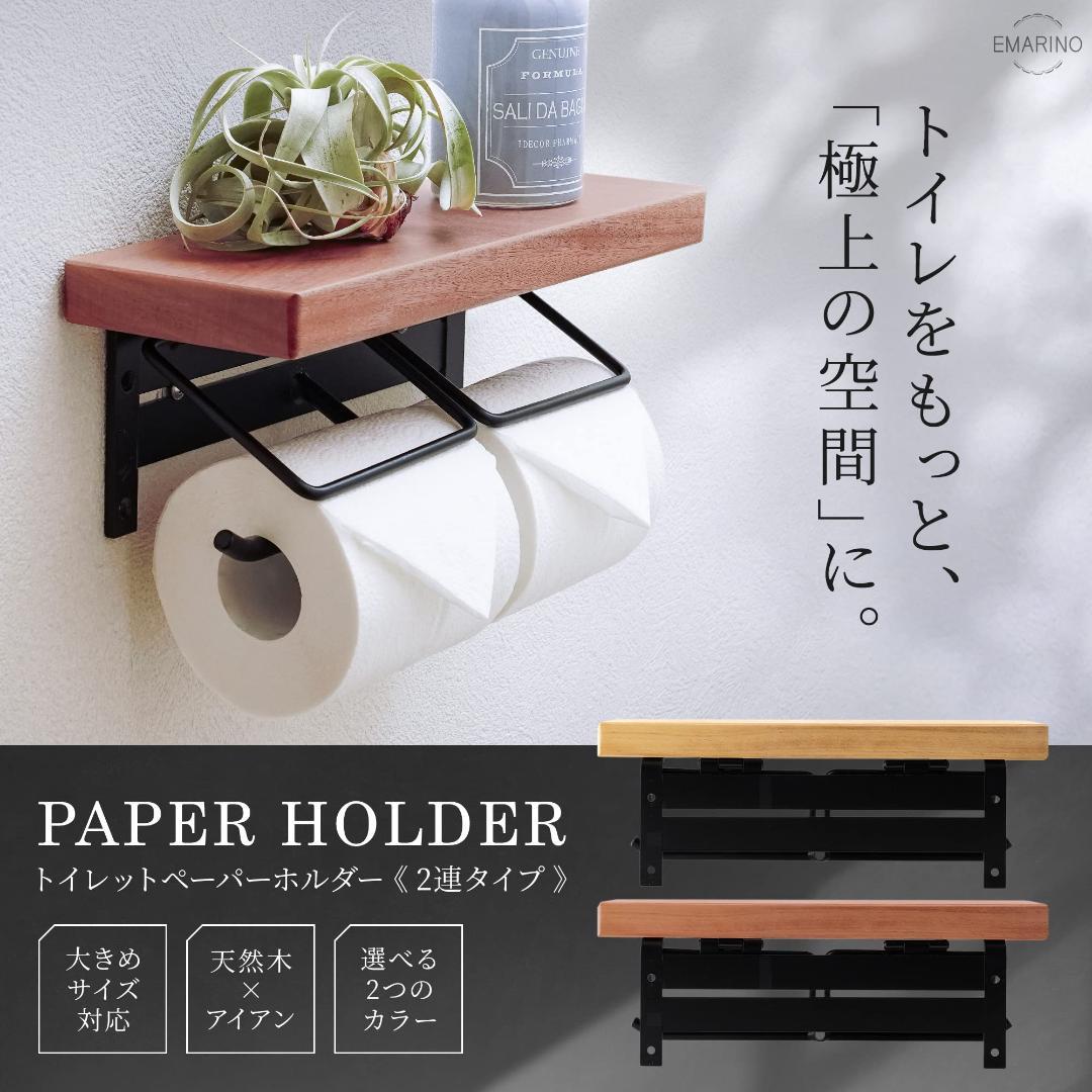 2連 ナチュラル トイレットペーパーホルダー 取付簡単 穴あけ不要