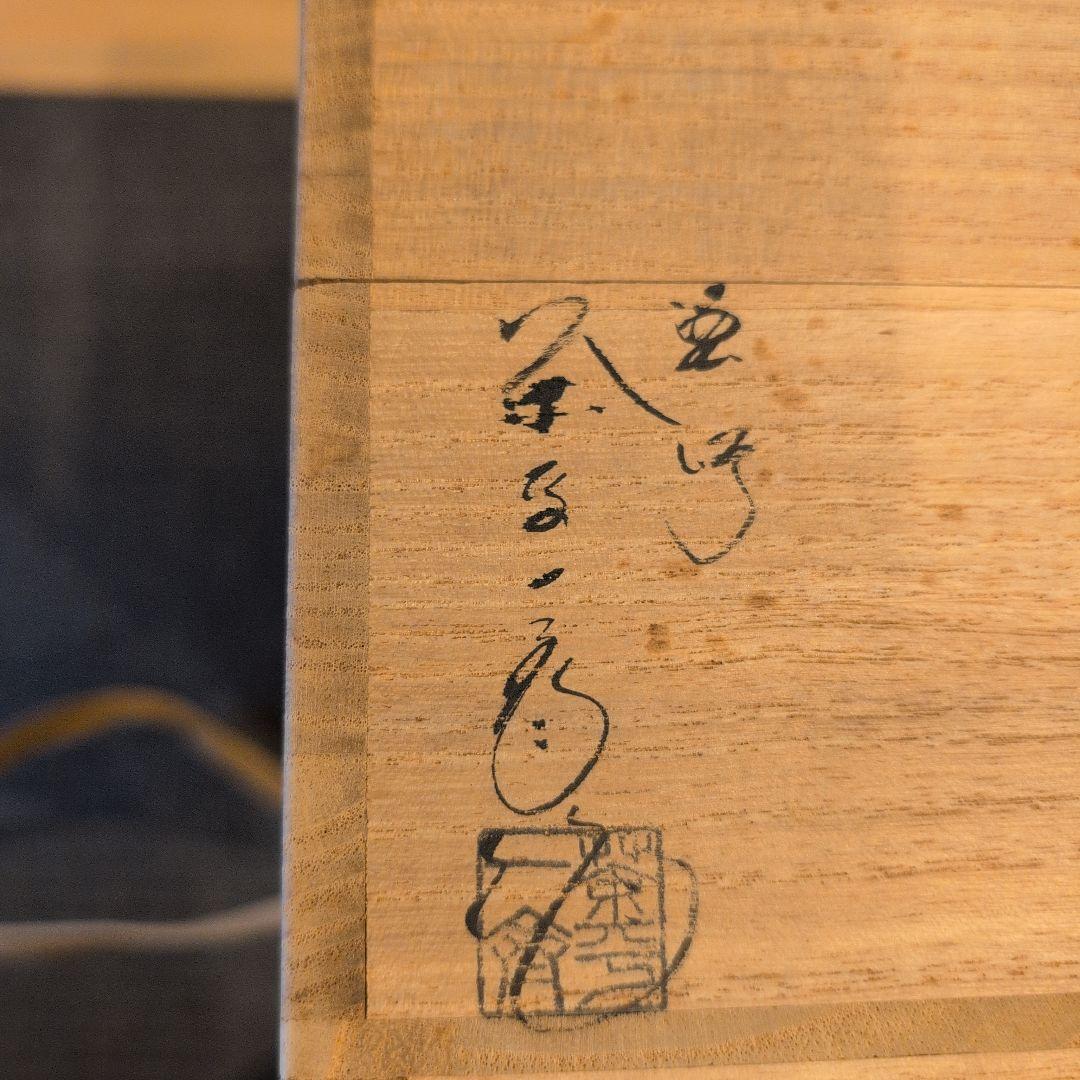 輪島塗 高台寺蒔絵 食籠 茶平一斎 造