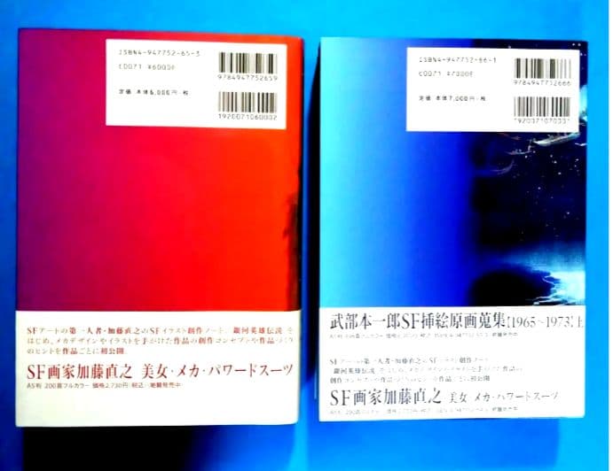 武部本一郎SF挿絵原画蒐集 上 ・下　全2巻