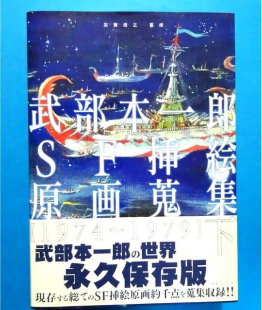 武部本一郎SF挿絵原画蒐集 上 ・下　全2巻