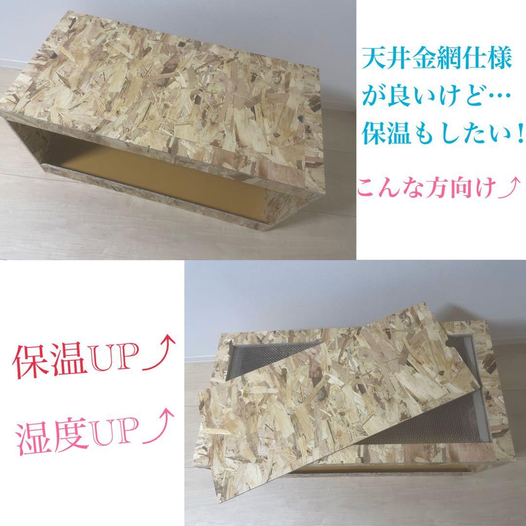爬虫類ケージ　爬虫類飼育ケージ　90ラック用サイズ　天井金網仕様