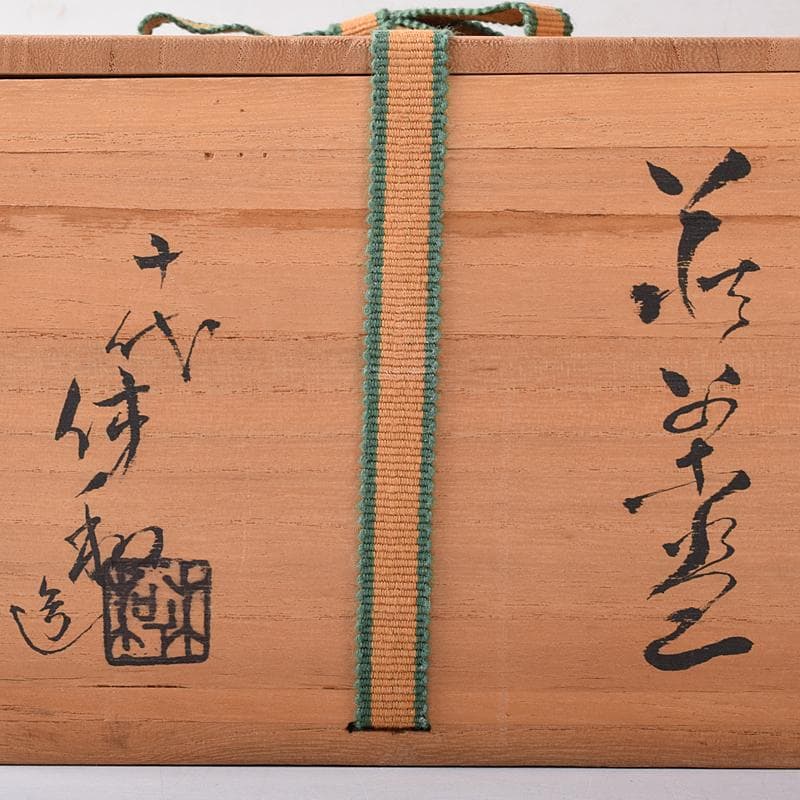 萩焼　十代　三輪休和（休雪）造　茶碗　鵬雲斎自筆極め箱二重箱　M　R8259