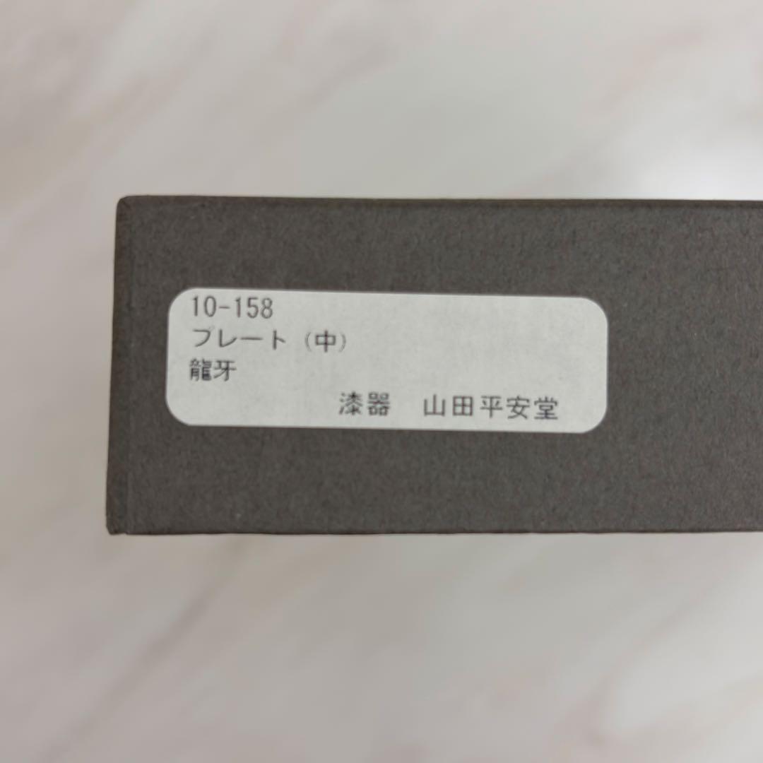 宮内庁御用達 漆器 山田平安堂 龍牙 プレート 龍烈 箸 セット