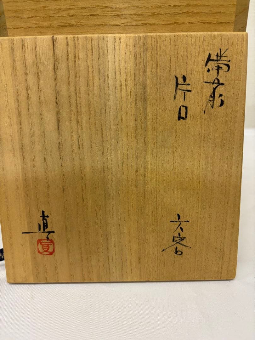 備前焼　中村真　片口　六客揃　共箱　共布
