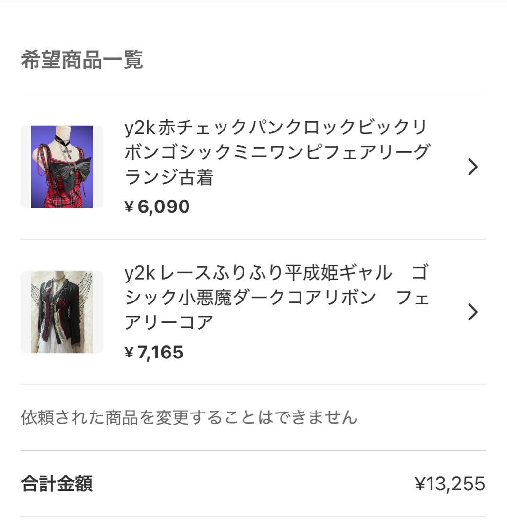 mny プロフ必読様 リクエスト 2点 まとめ商品