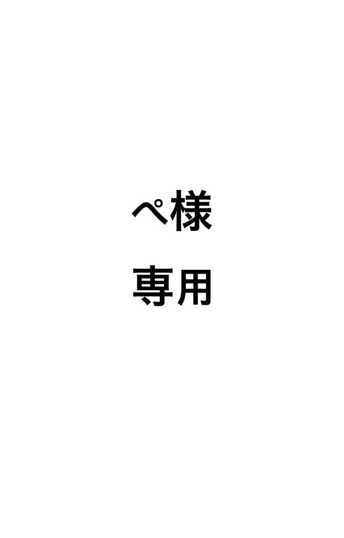 ぺ