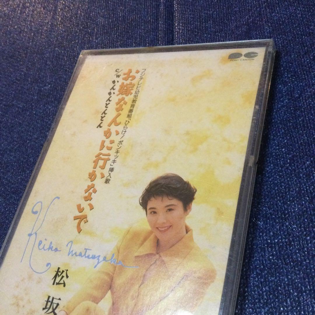 CD邦楽　松坂慶子/お嫁なんかにいかないで　8センチ8cmシングル　ポンキッキー