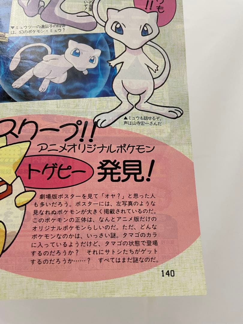 アニメディア　雑誌　1998 切抜き　ポケモン　ミュウツーの逆襲　サトシ