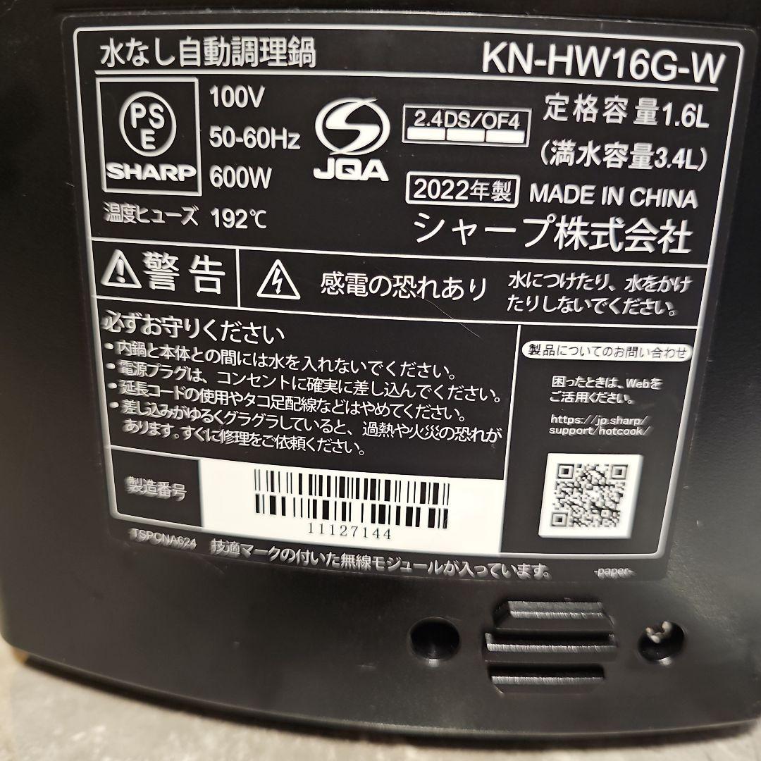 ★使用数回美品★シャープ ヘルシオ KN-HW16G ホットクック ホワイト