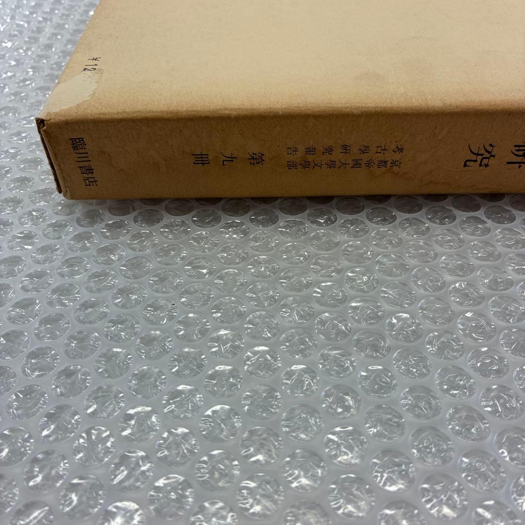 豊後磨崖石佛の研究　京都帝国大学文学部考古学研究報告　第九冊