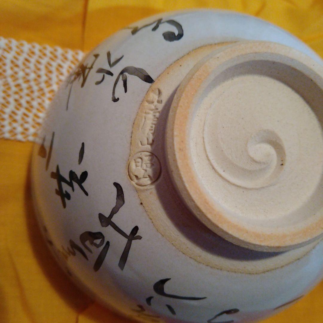 希少　赤膚焼　茶碗　四季盛　照山作　縁起物