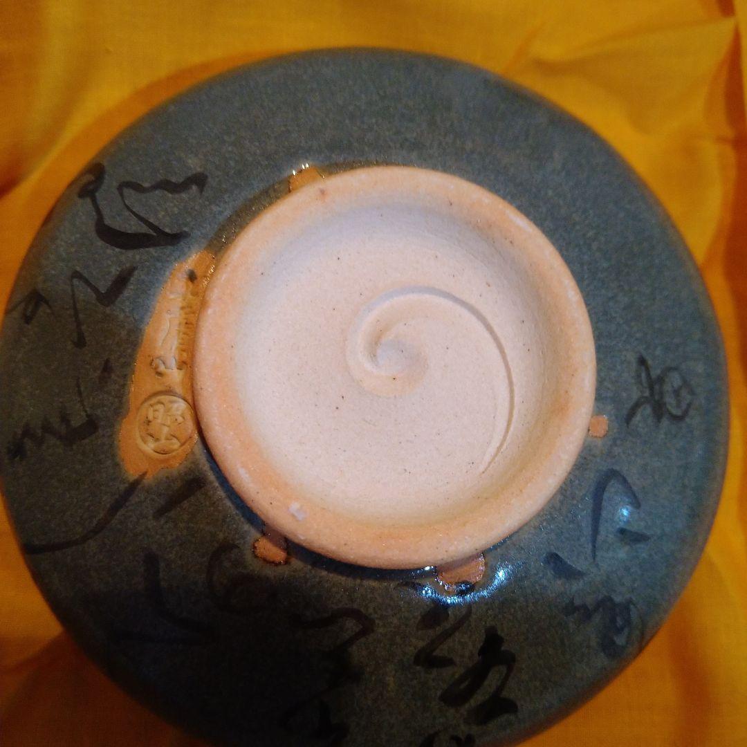 希少　赤膚焼　茶碗　四季盛　照山作　縁起物